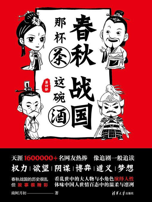 Title details for 春秋那杯茶，战国这碗酒（第四部） by 南柯月初 - Available